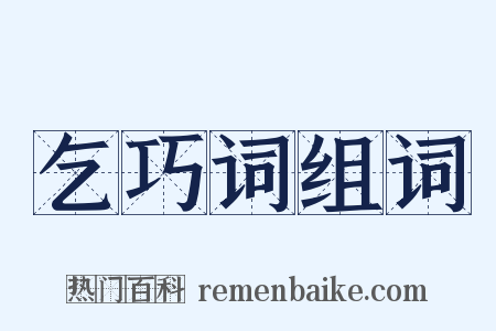 乞巧词组词是什么意思的图片
